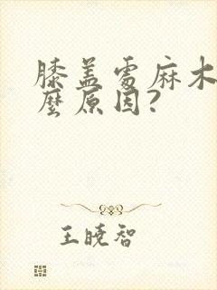 膝盖处麻木是什么原因?