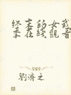 终末的女武神3季在线观看