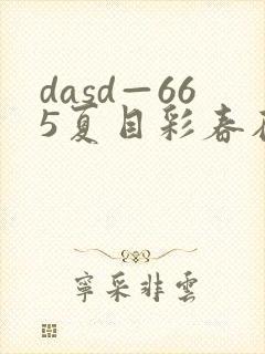 dasd—665夏目彩春在线播放