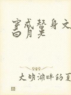 穿成替身文里的白月光