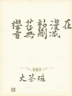 樱花动漫在线观看无删减