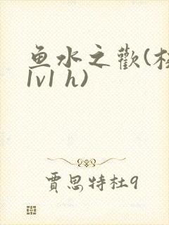 鱼水之欢(校园1v1 h)