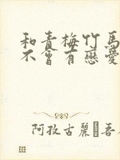 和青梅竹马之间不会有恋爱喜剧漫画38