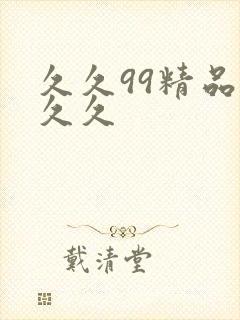 久久99精品久久久