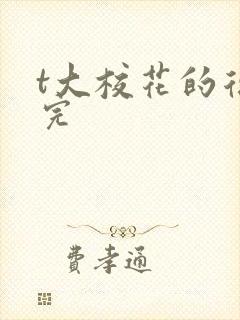 t大校花的复仇完