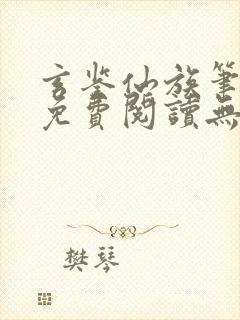 玄鉴仙族笔趣阁免费阅读无弹窗最新