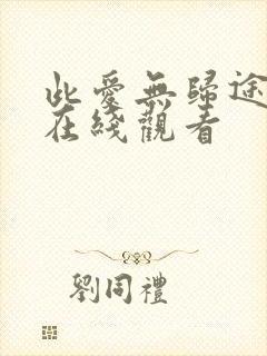 此爱无归途短剧在线观看