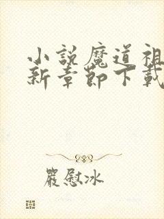 小说魔道祖师最新章节下载