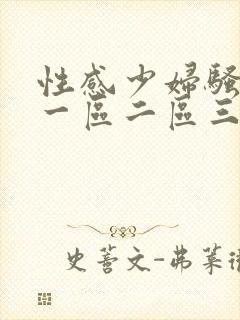 性感少妇骚视频一区二区三区