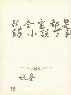 我全家都是穿来的 小说下载