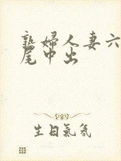 熟妇人妻六十交尾中出