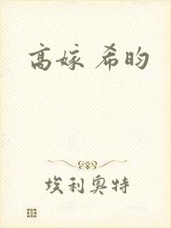 高嫁 希昀