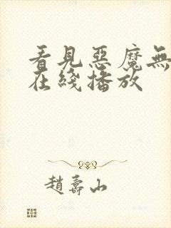 看见恶魔无删减在线播放