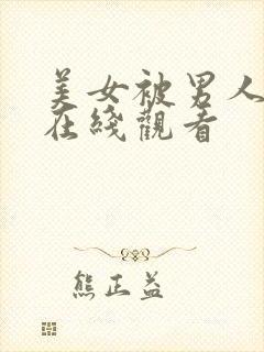 美女被男人爆操在线观看