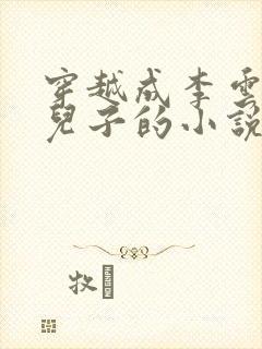 穿越成李云龙傻儿子的小说封面