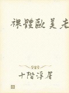 裸体欧美老男人