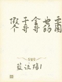 假千金也要当七个哥哥的团宠完本