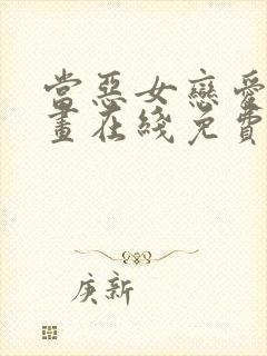 当恶女恋爱时漫画在线免费观看