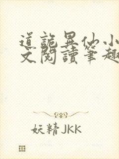 道诡异仙小说全文阅读笔趣阁