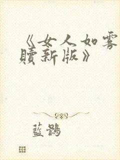 《女人如雾6救赎新版》