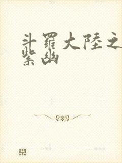 斗罗大陆之千翼紫幽