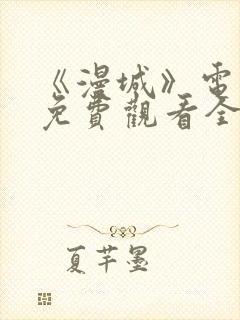 《漫城》电视剧免费观看全集