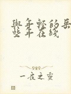 与年轻的岳母那些年在线