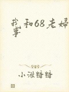 我和68老妇性事