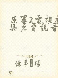 原罪2电视剧全集免费观看封面