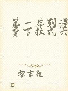 第一序列漫画免费下拉式六漫画