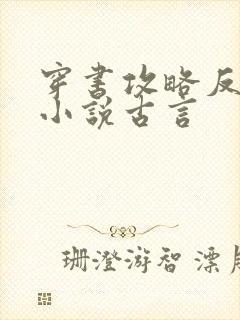 穿书攻略反派的小说古言