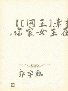 【[网王]幸村,你家女主在那边】