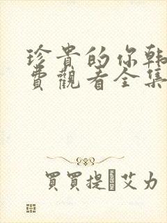 珍贵的你韩剧免费观看全集