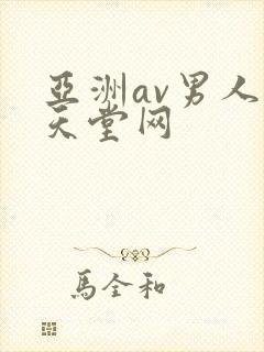 亚洲av男人的天堂网