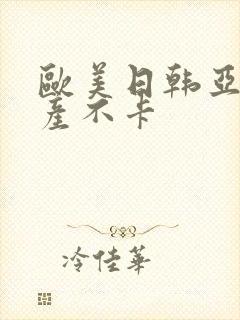 欧美日韩亚洲国产不卡