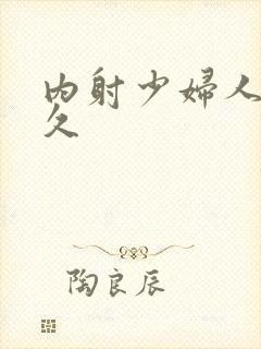 内射少妇人妻久久封面