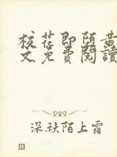 校花即堕黄伟全文免费阅读