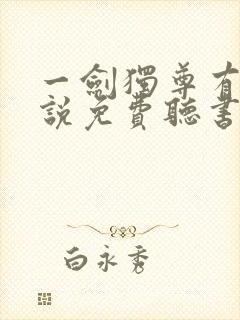 一剑独尊有声小说免费听书封面