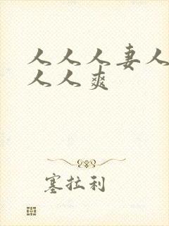 人人人妻人人澡人人爽