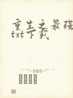重生之最强仙尊txt下载