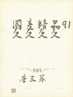 国产精品91久久久久久