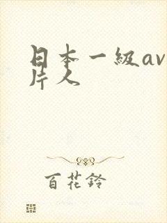 日本一级av一片人
