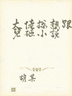 大佬总想跟我抢儿砸小说封面