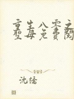 重生八零之不做圣母免费阅读封面