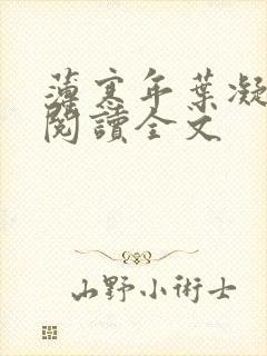 薄寒年叶凝免费阅读全文