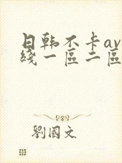 日韩不卡av在线一区二区