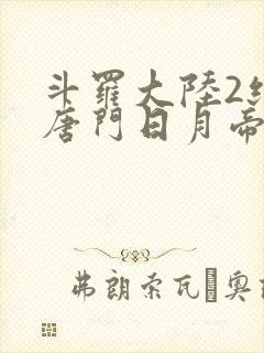 斗罗大陆2绝世唐门日月帝国