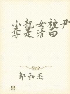 小龙女被尹志平夺走清白