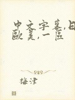 中文字幕,日韩欧美,一区封面