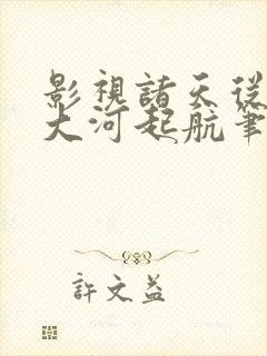 影视诸天从大江大河起航笔趣阁